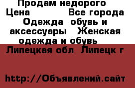 Продам недорого › Цена ­ 3 000 - Все города Одежда, обувь и аксессуары » Женская одежда и обувь   . Липецкая обл.,Липецк г.